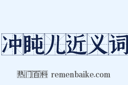 冲盹儿近义词是什么意思的图片